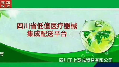 四川正上泰成貿易 品質領航，客戶為本，專注低值醫療器械與食品互聯網銷售