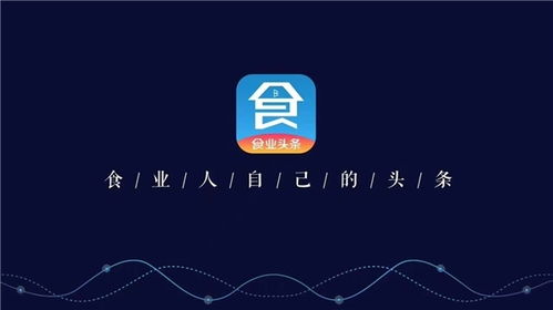 構筑糖酒食品行業移動互聯網時代新基建，食業頭條今日啟航