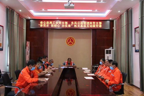 黨建聯(lián)動(dòng)聚合力 基層互動(dòng)促發(fā)展——省公路局工會(huì)黨支部與東風(fēng)公路管理所黨支部聯(lián)合開展微黨課活動(dòng)